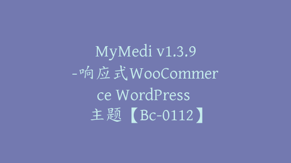 MyMedi v1.3.9-响应式WooCommerce WordPress 主题【Bc-0112】