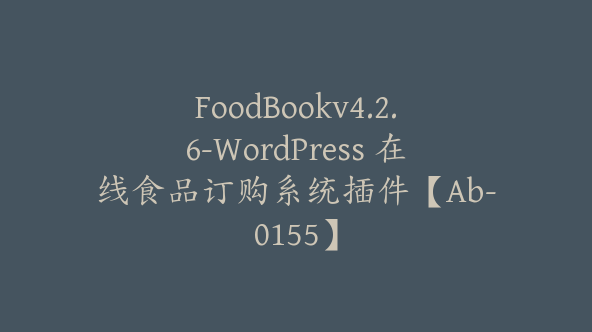 FoodBookv4.2.6-WordPress 在线食品订购系统插件【Ab-0155】