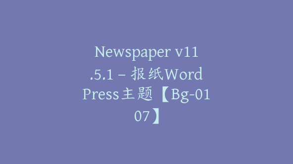 Newspaper v11.5.1 – 报纸WordPress主题【Bg-0107】