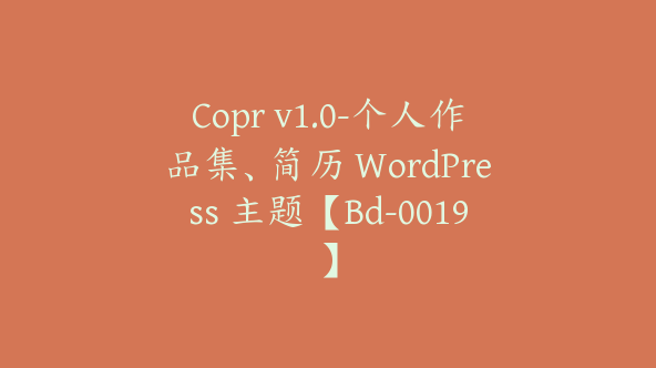 Copr v1.0-个人作品集、简历 WordPress 主题【Bd-0019】