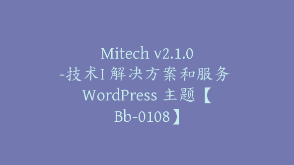 Mitech v2.1.0-技术I 解决方案和服务 WordPress 主题【Bb-0108】