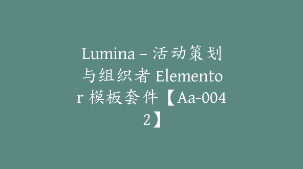 Lumina – 活动策划与组织者 Elementor 模板套件【Aa-0042】