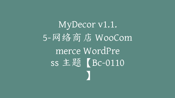 MyDecor v1.1.5-网络商店 WooCommerce WordPress 主题【Bc-0110】