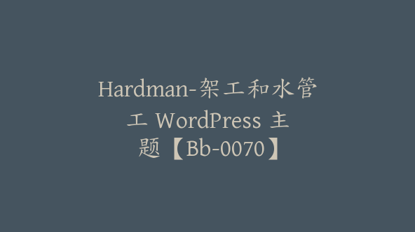 Hardman-架工和水管工 WordPress 主题【Bb-0070】