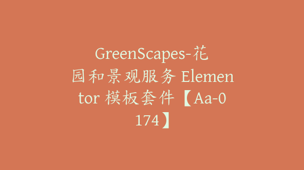 GreenScapes-花园和景观服务 Elementor 模板套件【Aa-0174】