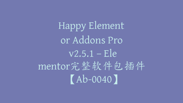 Happy Elementor Addons Pro v2.5.1 – Elementor完整软件包插件【Ab-0040】