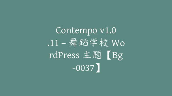 Contempo v1.0.11 – 舞蹈学校 WordPress 主题【Bg-0037】