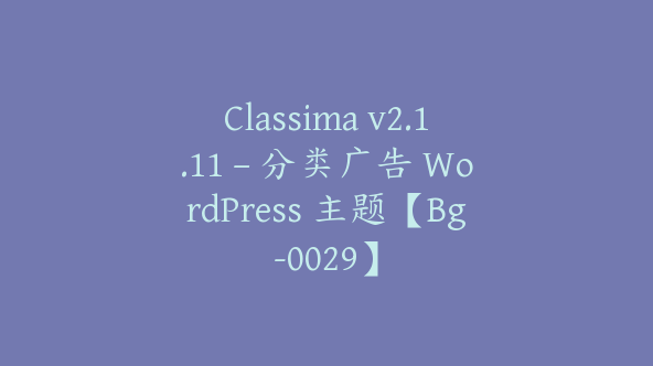 Classima v2.1.11 – 分类广告 WordPress 主题【Bg-0029】