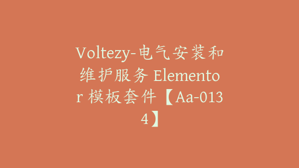 Voltezy-电气安装和维护服务 Elementor 模板套件【Aa-0134】