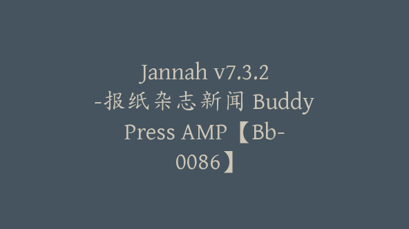 Jannah v7.3.2-报纸杂志新闻 BuddyPress AMP【Bb-0086】