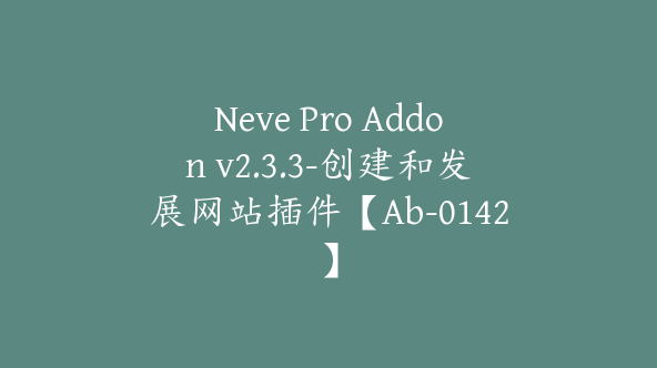 Neve Pro Addon v2.3.3-创建和发展网站插件【Ab-0142】