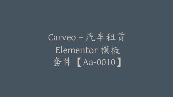 Carveo – 汽车租赁 Elementor 模板套件【Aa-0010】