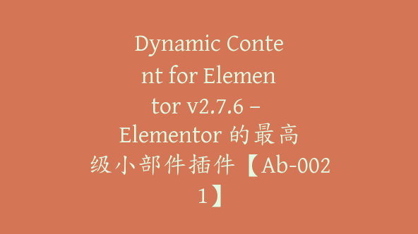 Dynamic Content for Elementor v2.7.6 – Elementor 的最高级小部件插件【Ab-0021】