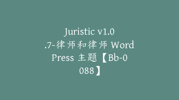 Juristic v1.0.7-律师和律师 WordPress 主题【Bb-0088】