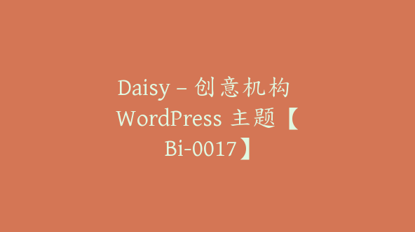 Daisy – 创意机构 WordPress 主题【Bi-0017】