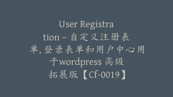 User Registration – 自定义注册表单, 登录表单和用户中心用于wordpress 高级拓展版【Cf-0019】