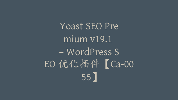 Yoast SEO Premium v​​19.1 – WordPress SEO 优化插件【Ca-0055】