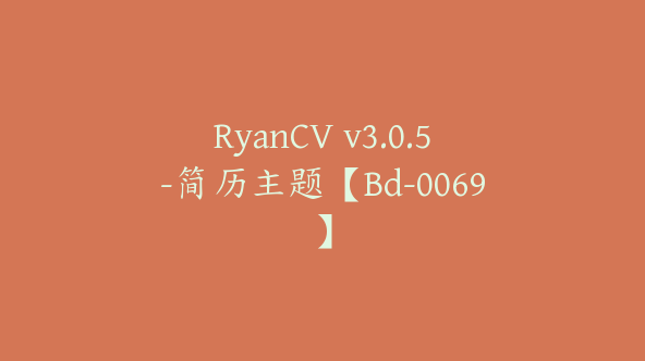 RyanCV v3.0.5-简历主题【Bd-0069】