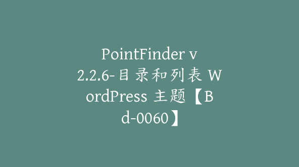 PointFinder v2.2.6-目录和列表 WordPress 主题【Bd-0060】