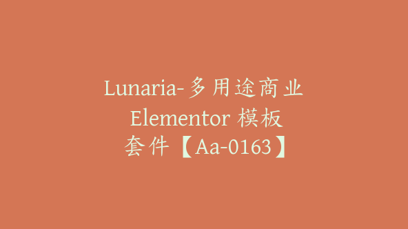 Lunaria-多用途商业 Elementor 模板套件【Aa-0163】