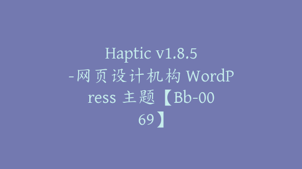 Haptic v1.8.5-网页设计机构 WordPress 主题【Bb-0069】