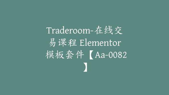 Traderoom-在线交易课程 Elementor 模板套件【Aa-0082】