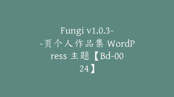 Fungi v1.0.3–页个人作品集 WordPress 主题【Bd-0024】