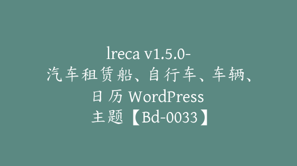 lreca v1.5.0-汽车租赁船、自行车、车辆、日历 WordPress 主题【Bd-0033】