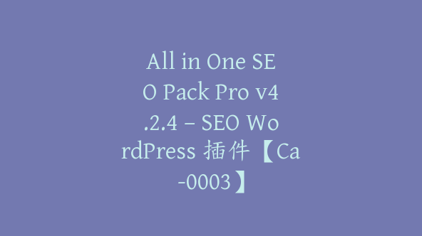 All in One SEO Pack Pro v4.2.4 – SEO WordPress 插件【Ca-0003】