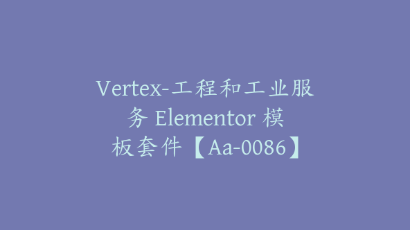 Vertex-工程和工业服务 Elementor 模板套件【Aa-0086】