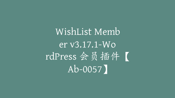 WishList Member v3.17.1-WordPress 会员插件【Ab-0057】