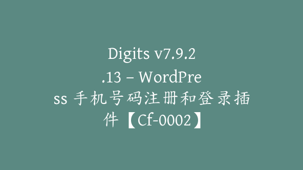 Digits v7.9.2.13 – WordPress 手机号码注册和登录插件【Cf-0002】