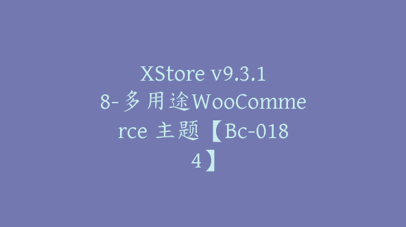 XStore v9.3.18-多用途WooCommerce 主题【Bc-0184】