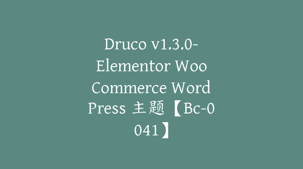 Druco v1.3.0-Elementor WooCommerce WordPress 主题【Bc-0041】