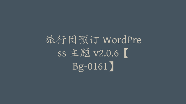 旅行团预订 WordPress 主题 v2.0.6【Bg-0161】