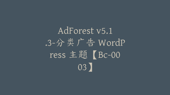 AdForest v5.1.3-分类广告 WordPress 主题【Bc-0003】