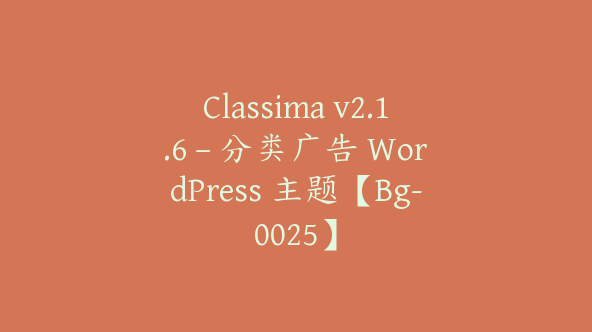 Classima v2.1.6 – 分类广告 WordPress 主题【Bg-0025】