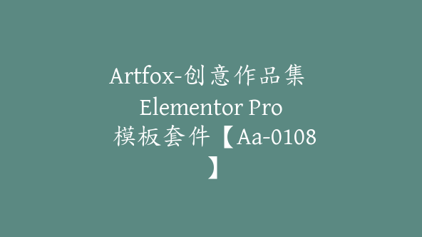 Artfox-创意作品集 Elementor Pro 模板套件【Aa-0108】