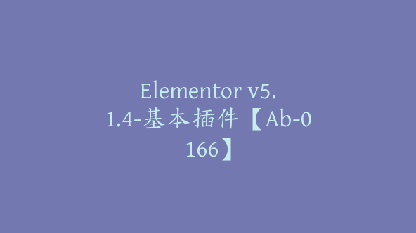 Elementor v5.1.4-基本插件【Ab-0166】