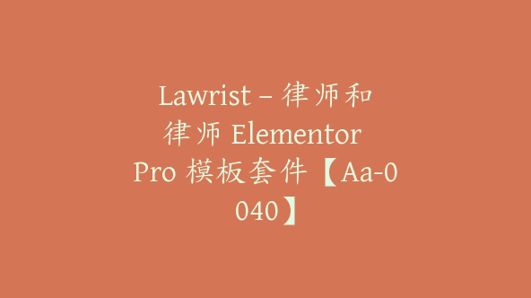 Lawrist – 律师和律师 Elementor Pro 模板套件【Aa-0040】