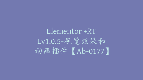 Elementor +RTLv1.0.5-视觉效果和动画插件【Ab-0177】