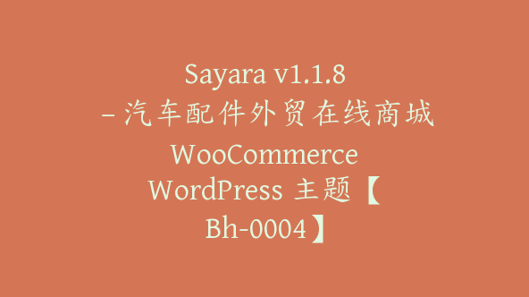 Sayara v1.1.8 – 汽车配件外贸在线商城 WooCommerce WordPress 主题【Bh-0004】