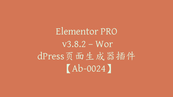 Elementor PRO v3.8.2 – WordPress页面生成器插件【Ab-0024】