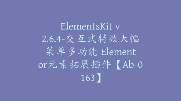 ElementsKit v2.6.4-交互式特效大幅菜单多功能 Elementor元素拓展插件【Ab-0163】