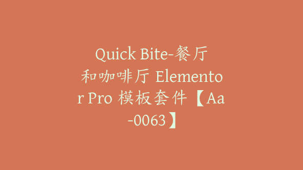 Quick Bite-餐厅和咖啡厅 Elementor Pro 模板套件【Aa-0063】