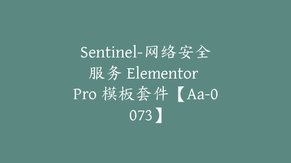 Sentinel-网络安全服务 Elementor Pro 模板套件【Aa-0073】