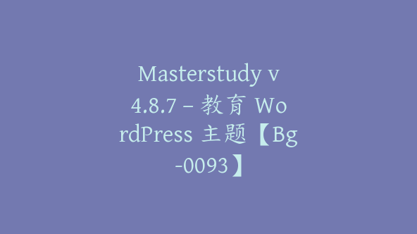 Masterstudy v4.8.7 – 教育 WordPress 主题【Bg-0093】