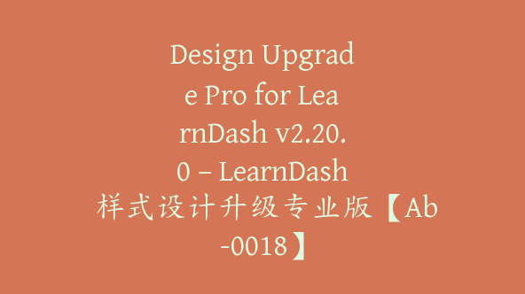 Design Upgrade Pro for LearnDash v2.20.0 – LearnDash 样式设计升级专业版【Ab-0018】