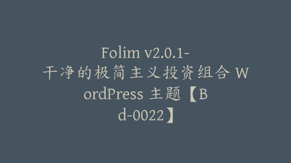 Folim v2.0.1-干净的极简主义投资组合 WordPress 主题【Bd-0022】