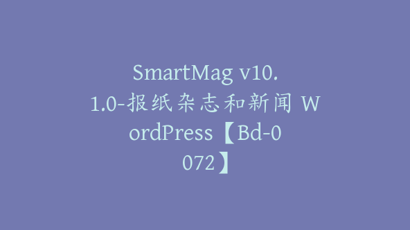 SmartMag v10.1.0-报纸杂志和新闻 WordPress【Bd-0072】